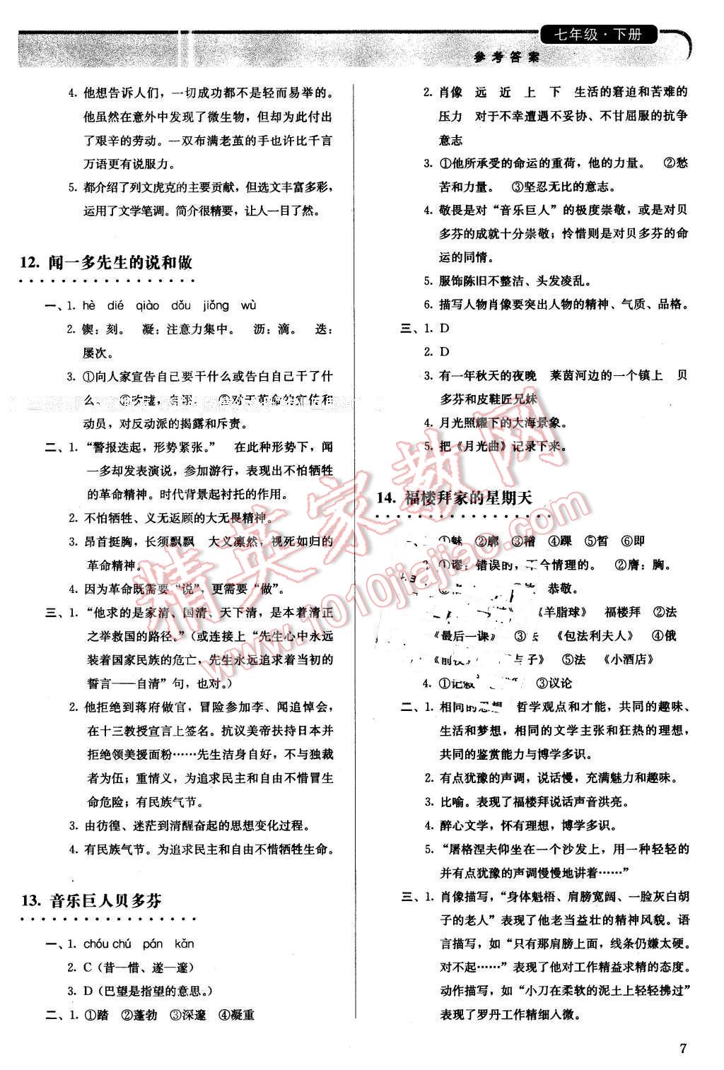 2016年人教金学典同步解析与测评七年级语文下册人教版 第7页