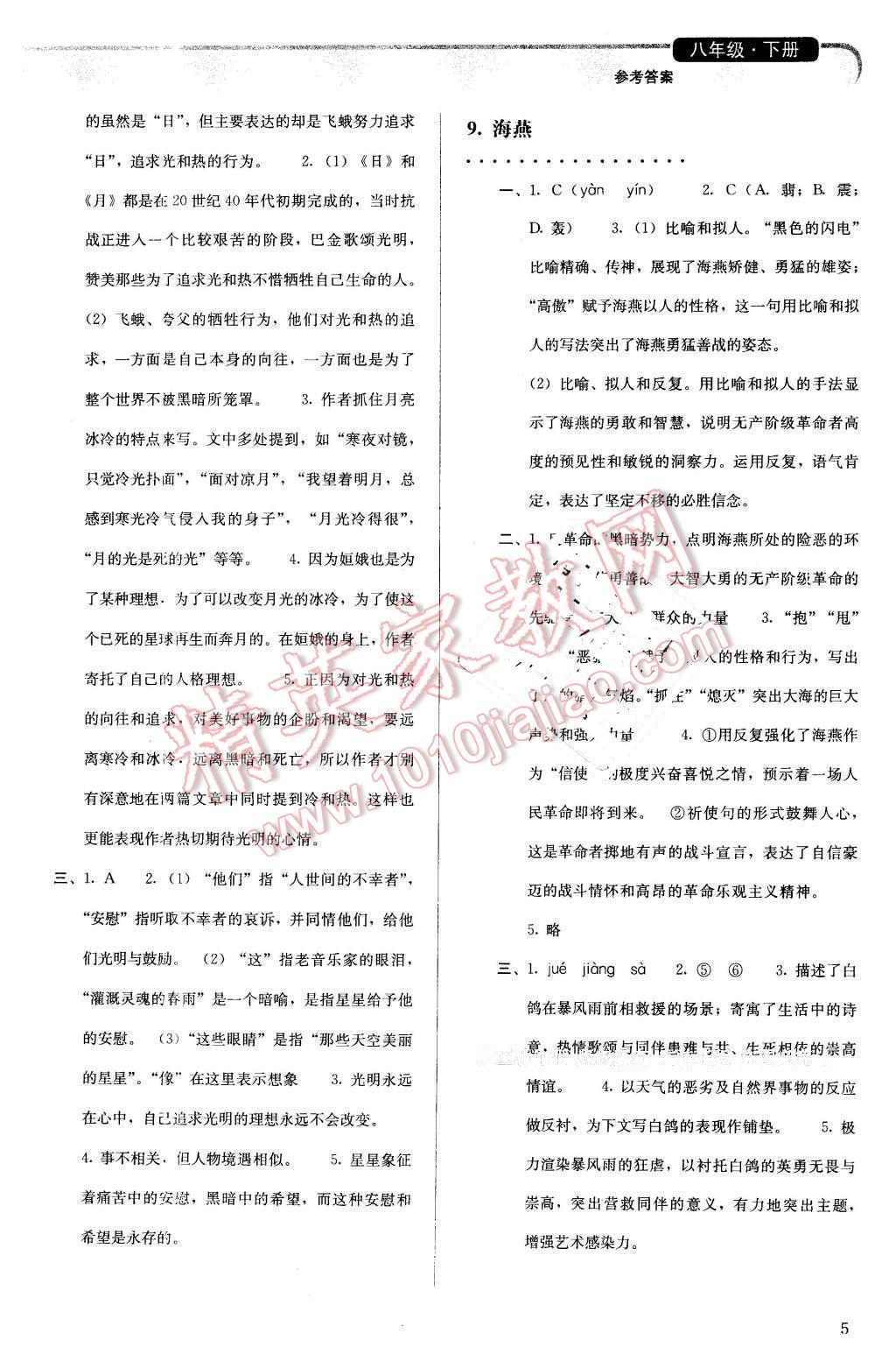 2016年人教金学典同步解析与测评八年级语文下册人教版 第5页