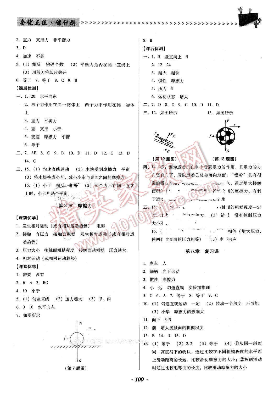 2016年全優(yōu)點(diǎn)練課計(jì)劃八年級物理下冊人教版 第4頁