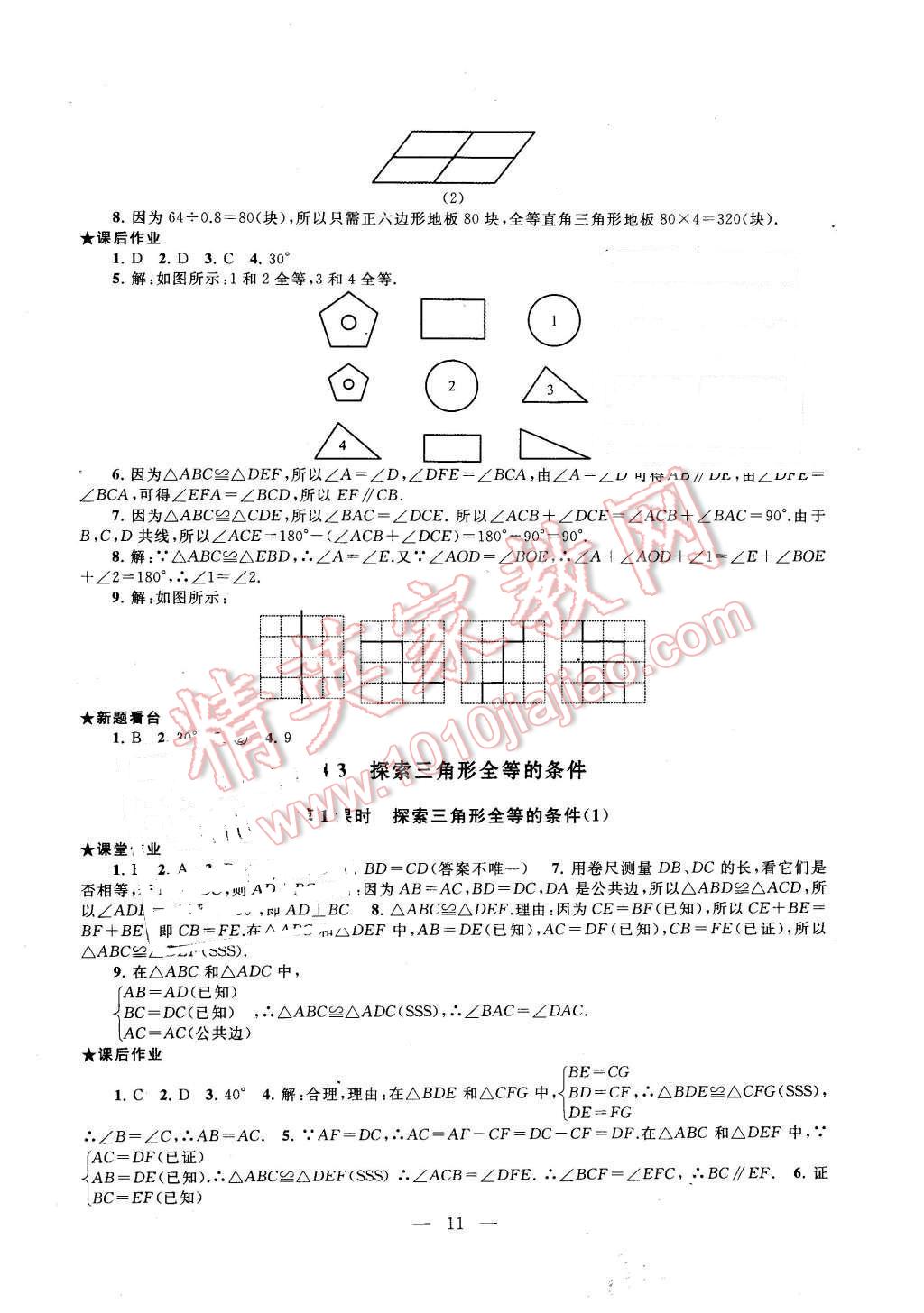 2016年啟東黃岡作業(yè)本七年級數(shù)學下冊北師大版 第11頁