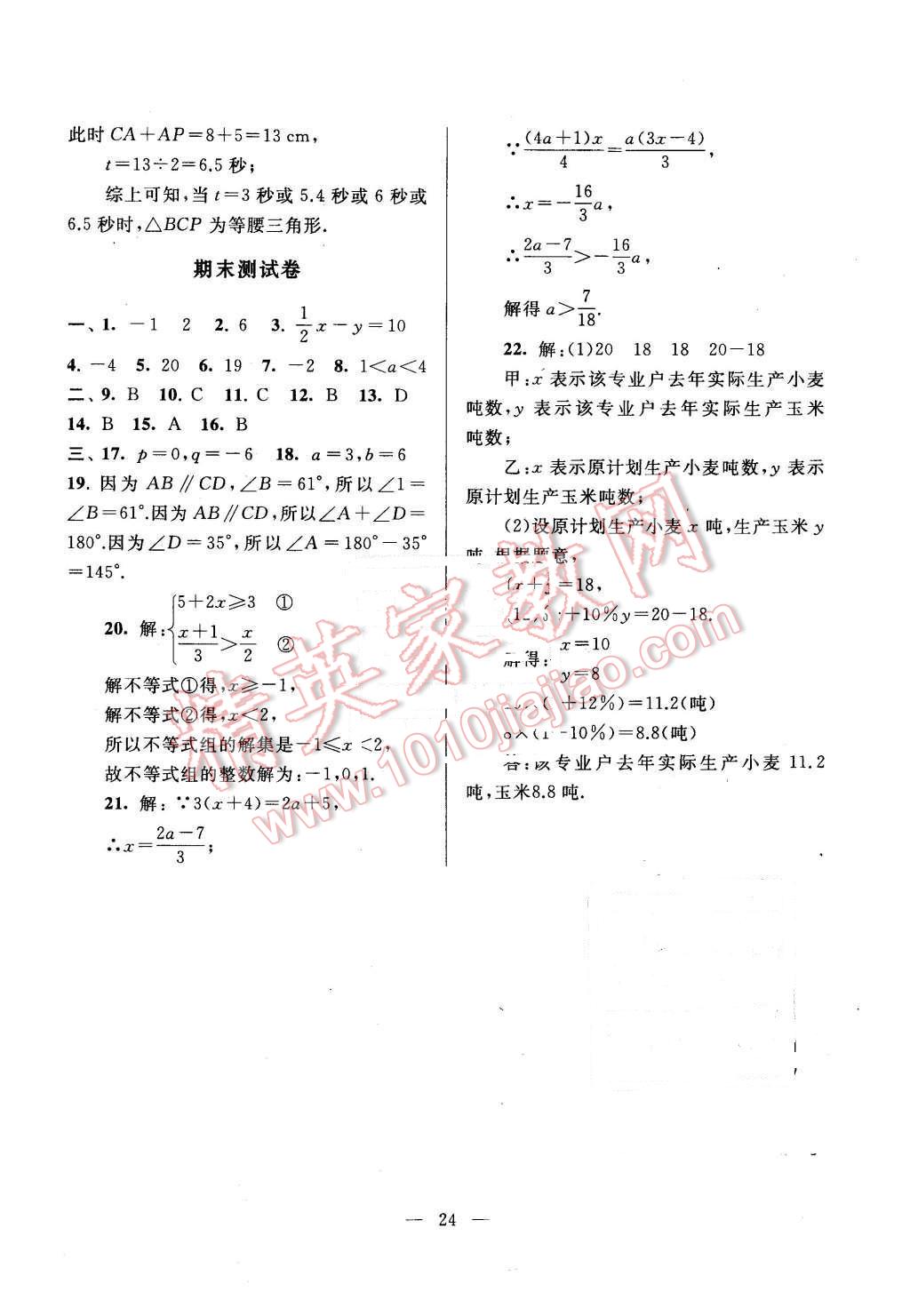 2016年啟東黃岡作業(yè)本七年級數(shù)學下冊蘇科版 第24頁