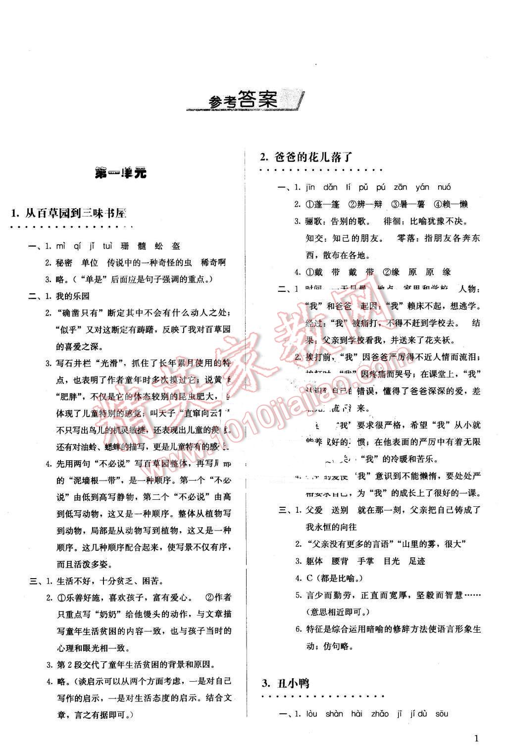 2016年人教金学典同步解析与测评七年级语文下册人教版 第1页