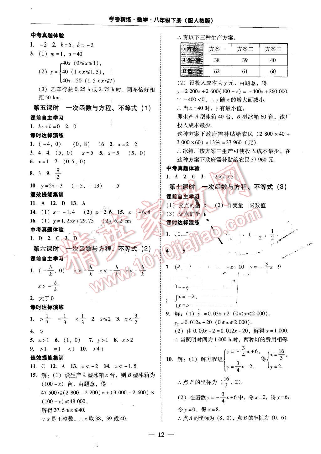 2016年南粤学典学考精练八年级数学下册人教版 第11页