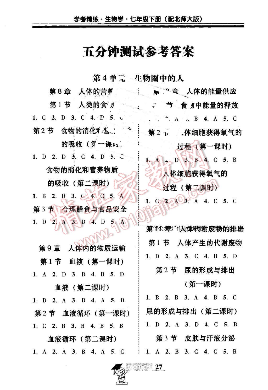 2016年南粤学典学考精练七年级生物学下册北师大版 第1页