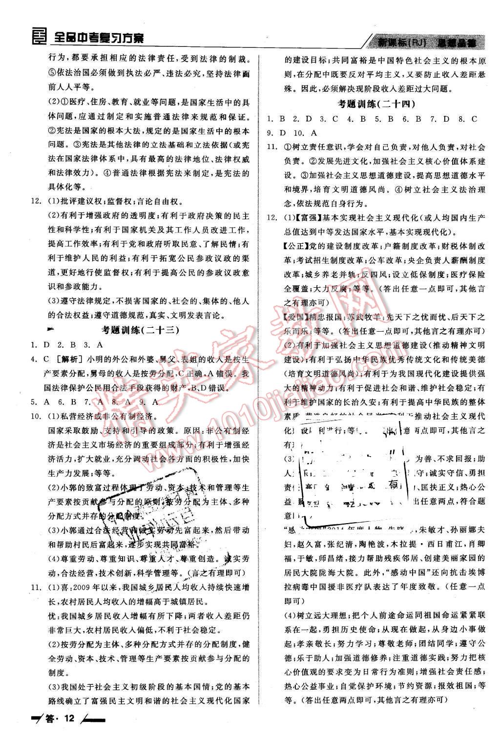 2016年全品中考復習方案聽課手冊思想品德人教版 第12頁