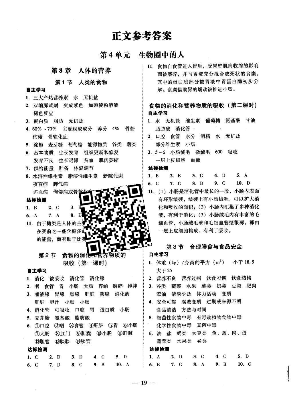 2016年南粤学典学考精练七年级生物学下册北师大版 参考答案第5页