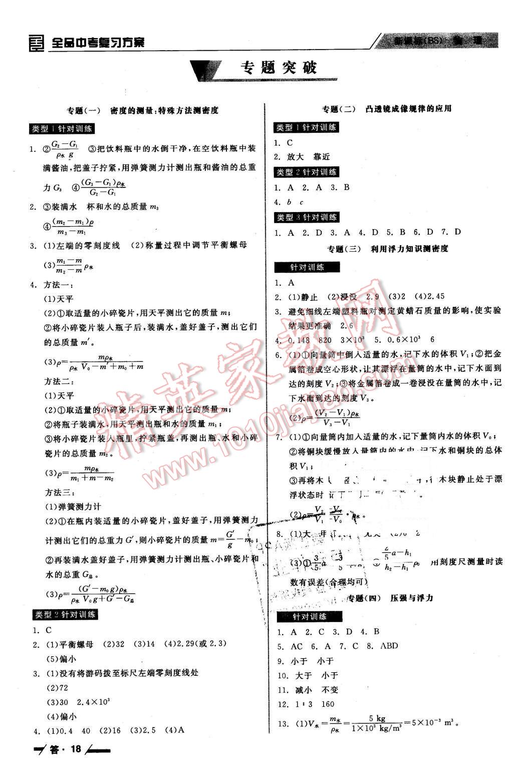 2016年全品中考復(fù)習(xí)方案聽課手冊(cè)物理北師大版 第18頁(yè)