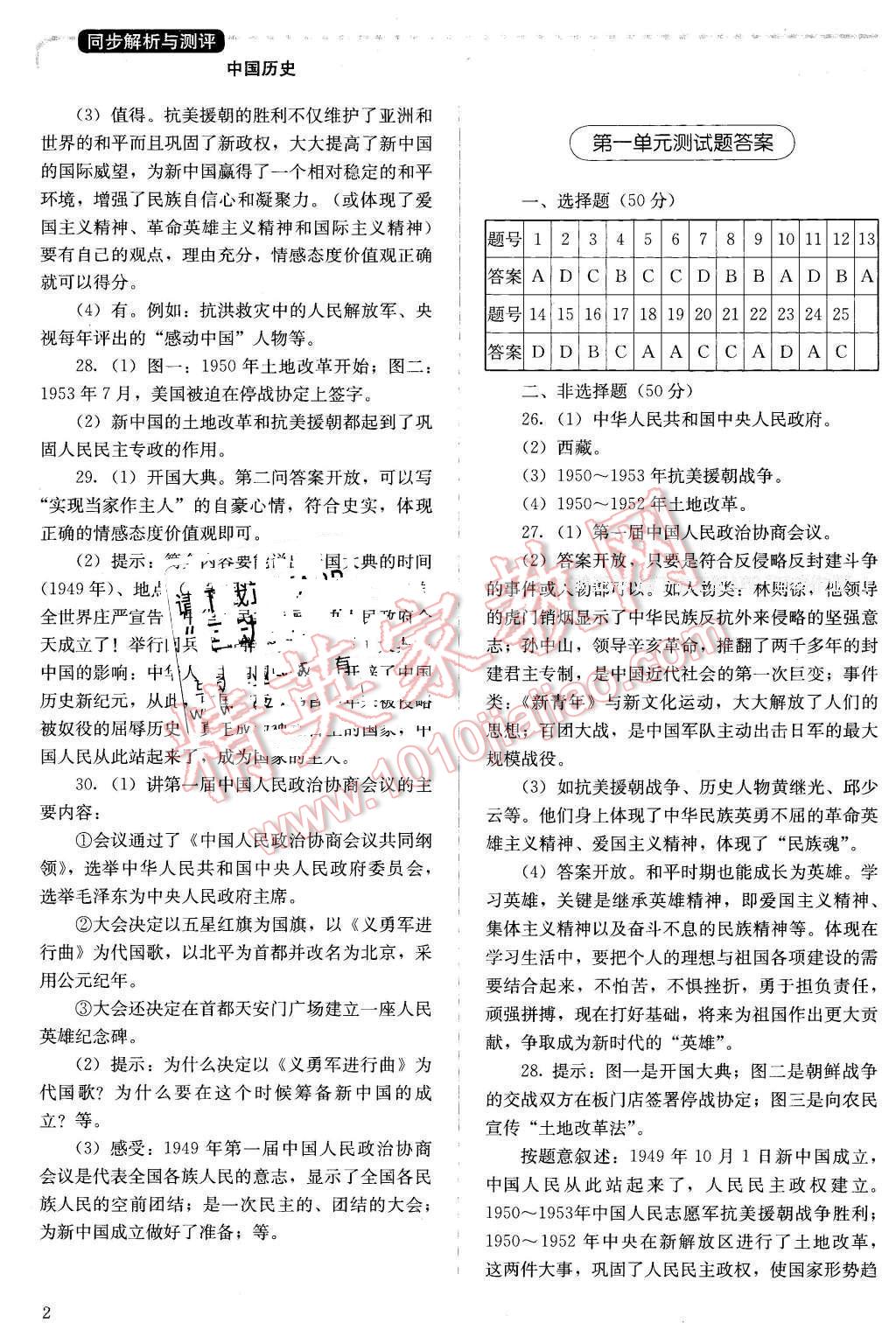 2016年人教金學(xué)典同步解析與測評八年級中國歷史下冊人教版X 第2頁