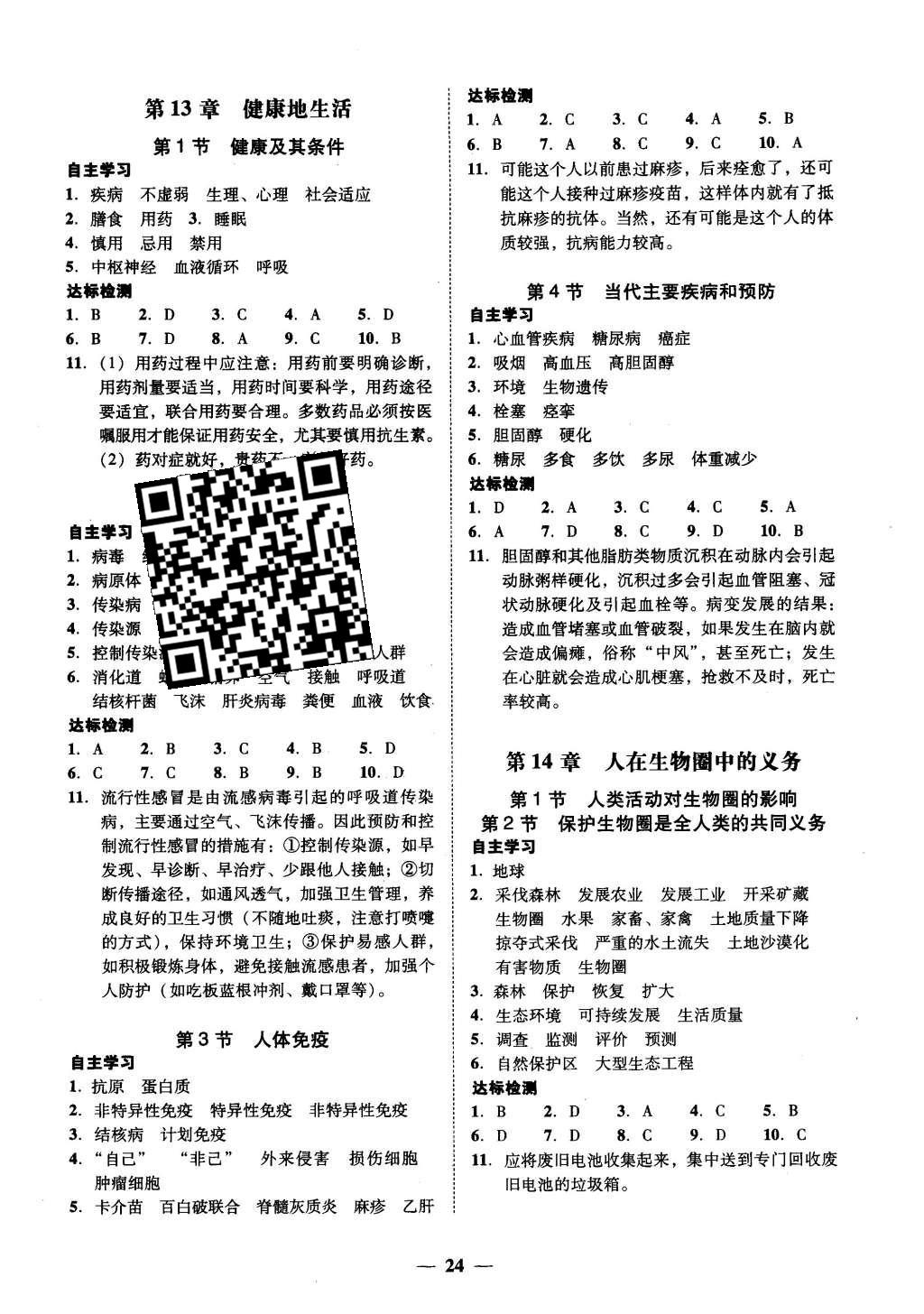 2016年南粤学典学考精练七年级生物学下册北师大版 参考答案第10页