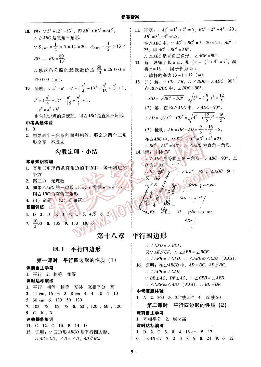 2016年南粵學(xué)典學(xué)考精練八年級數(shù)學(xué)下冊人教版 第5頁