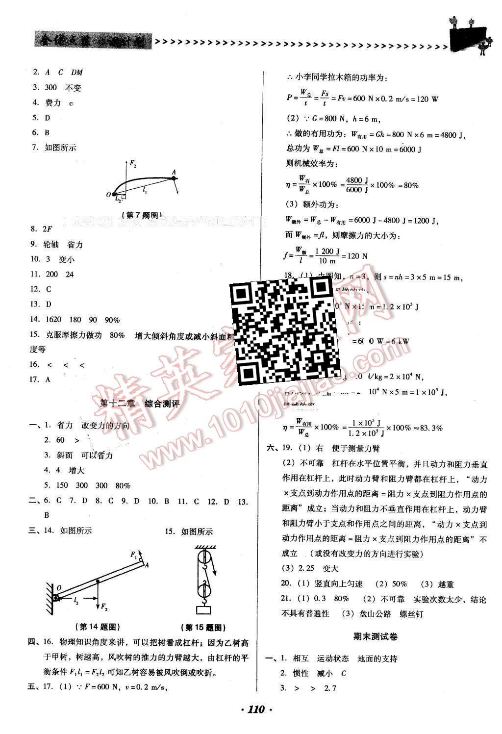 2016年全優(yōu)點練課計劃八年級物理下冊人教版 第14頁