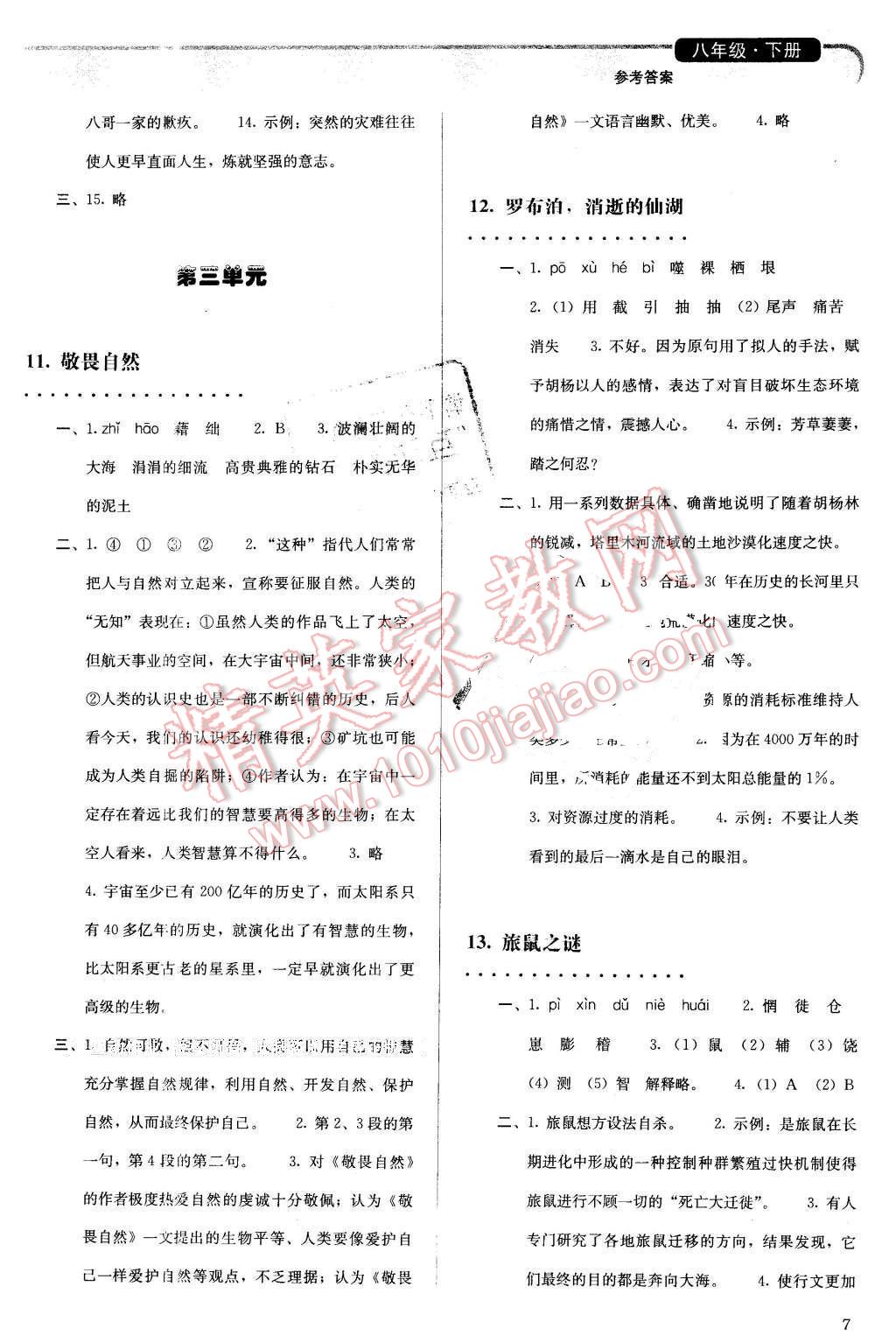 2016年人教金学典同步解析与测评八年级语文下册人教版 第7页