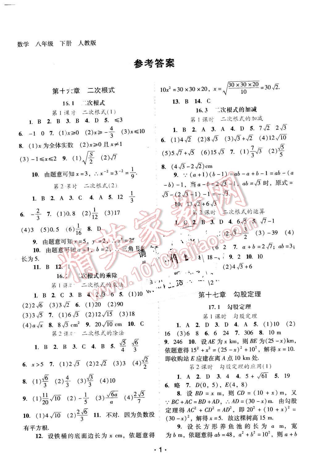 2016年自主与互动学习新课程学习辅导八年级数学下册人教版 第1页