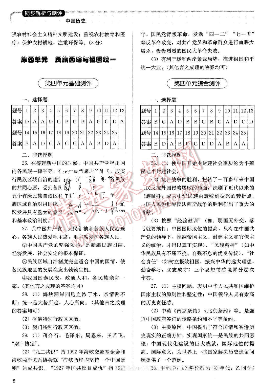 2016年人教金學典同步解析與測評八年級中國歷史下冊人教版X 第8頁