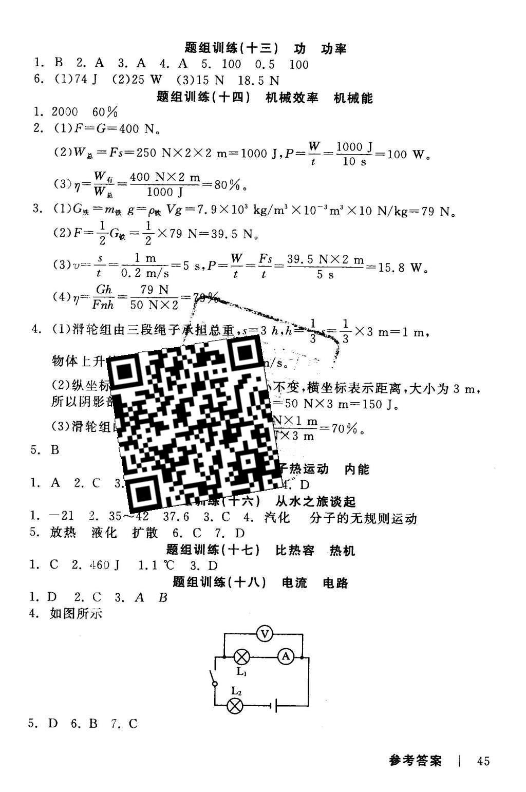 2016年全品中考復(fù)習(xí)方案聽課手冊物理滬科版 當(dāng)堂題組練答案第27頁