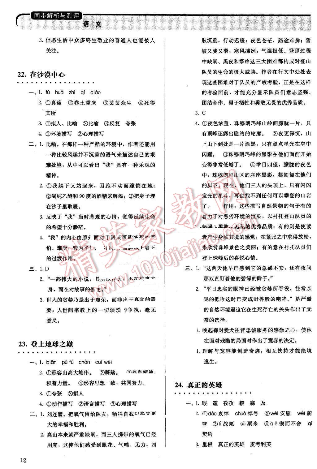 2016年人教金学典同步解析与测评七年级语文下册人教版 第12页