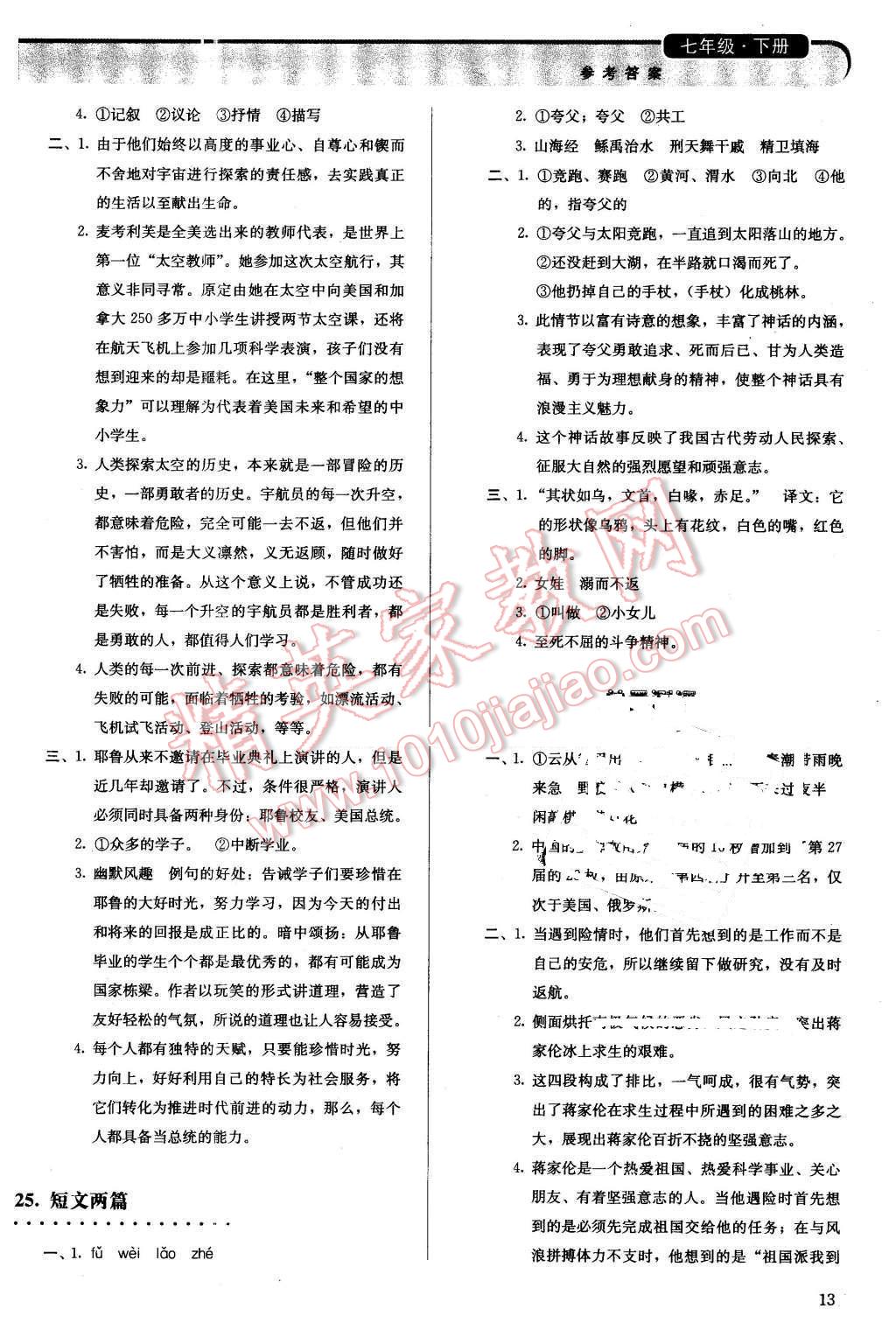 2016年人教金学典同步解析与测评七年级语文下册人教版 第13页