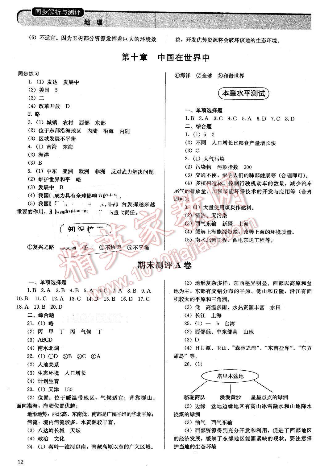 2016年人教金學典同步解析與測評八年級地理下冊人教版山西專用 第12頁