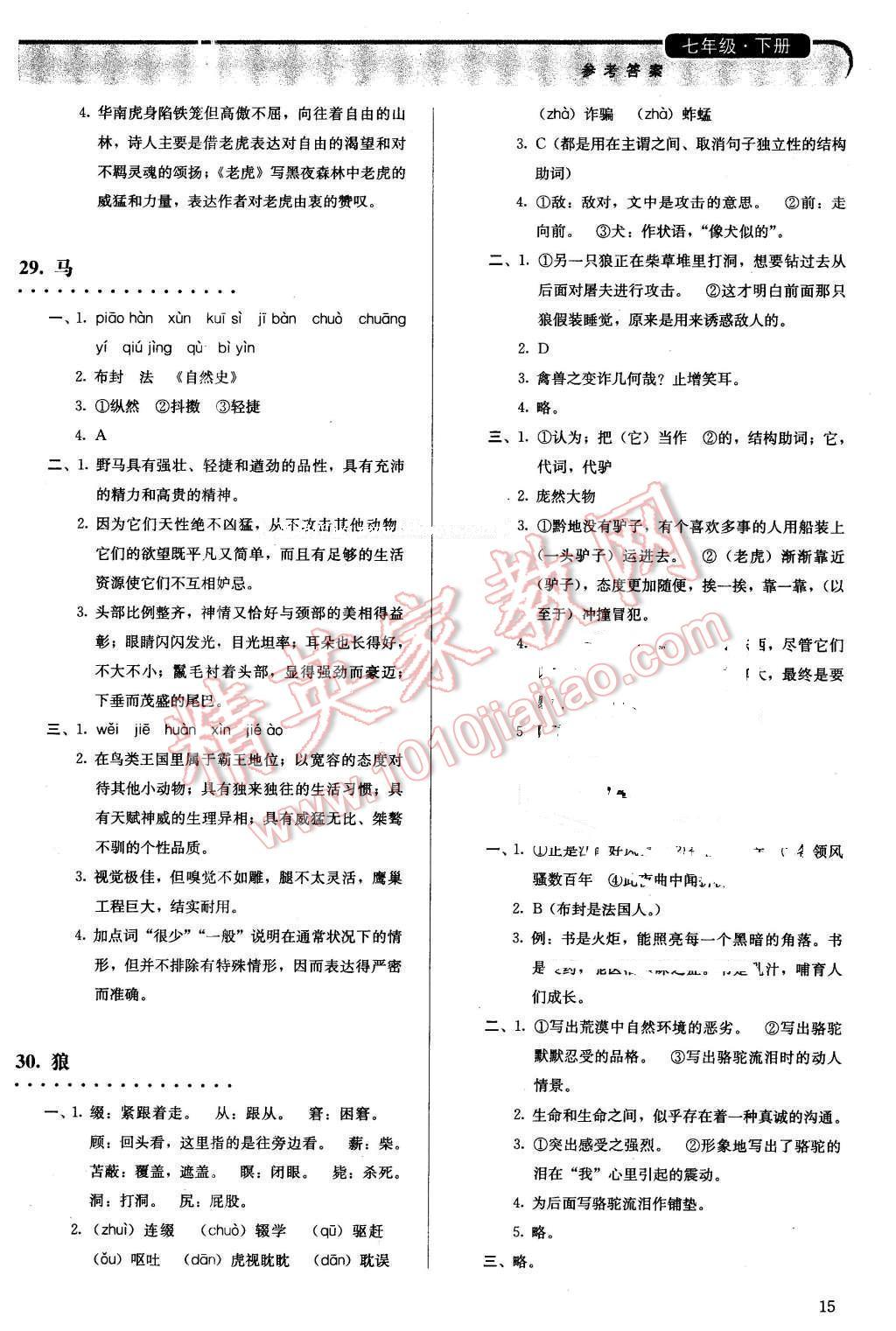 2016年人教金学典同步解析与测评七年级语文下册人教版 第15页