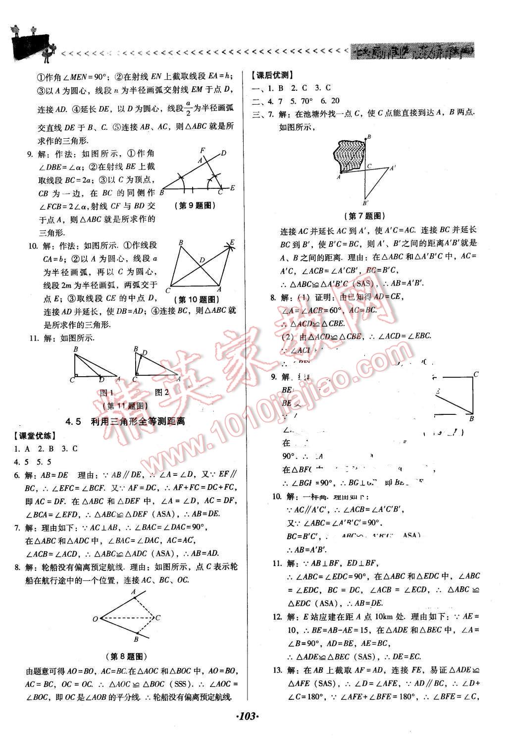 2016年全優(yōu)點練課計劃七年級數(shù)學下冊北師大版 第10頁