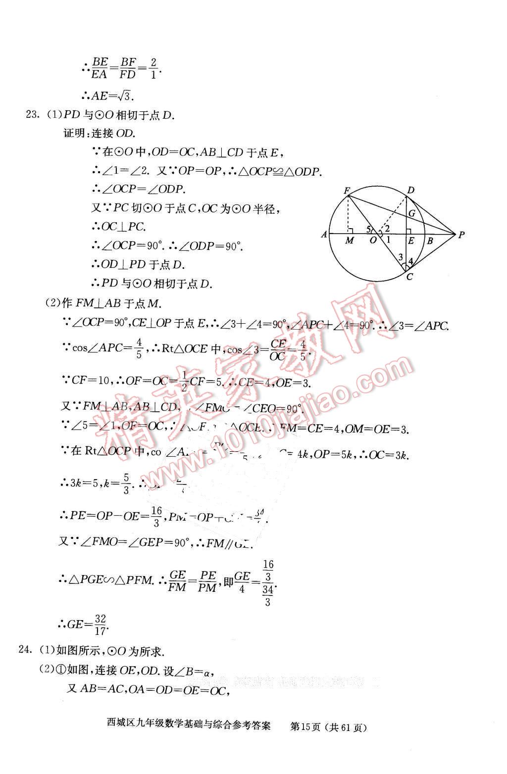 2016年學(xué)習(xí)探究診斷基礎(chǔ)與綜合九年級數(shù)學(xué)全一冊人教版 第15頁