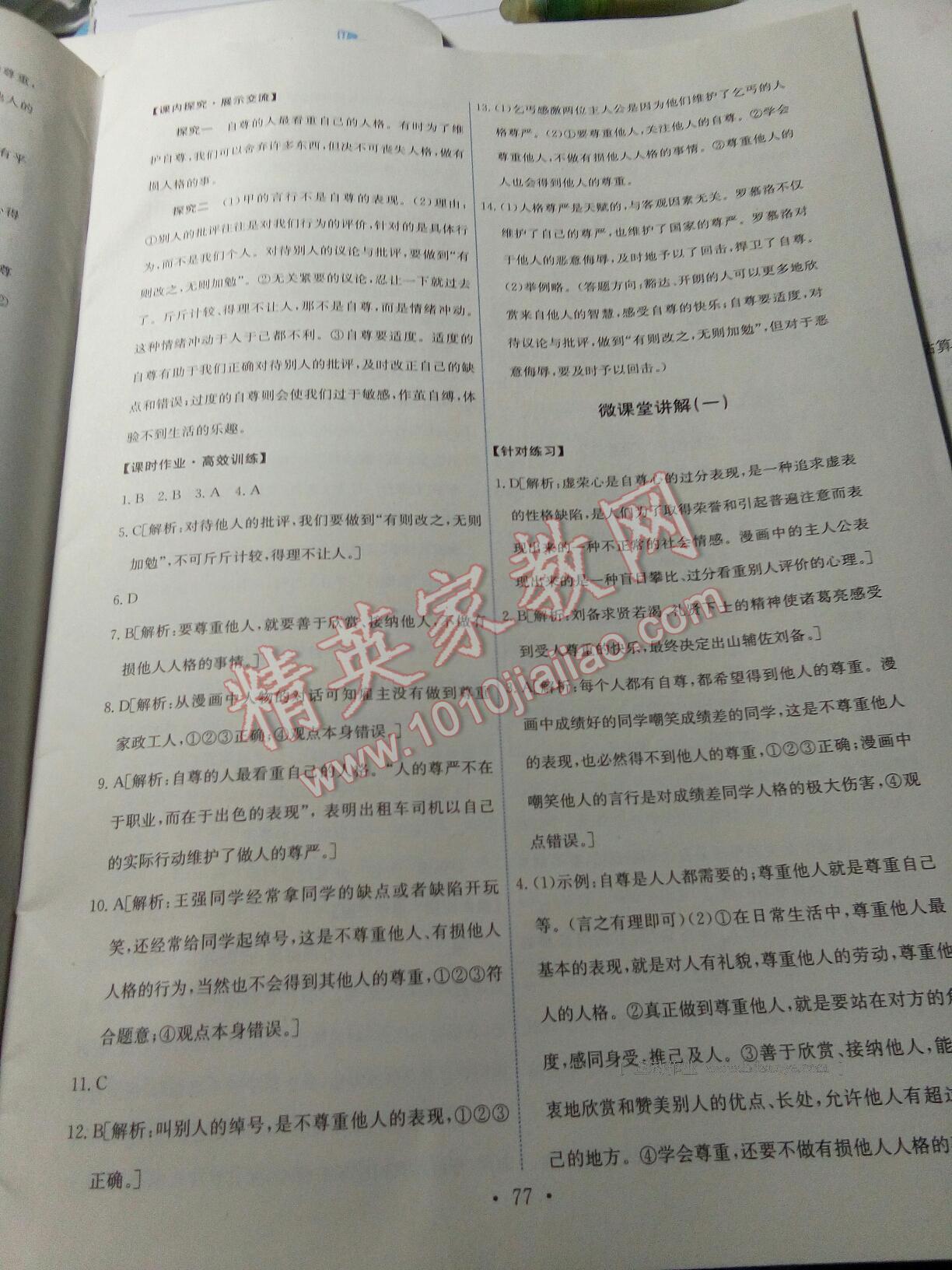 2015年能力培養(yǎng)與測試七年級思想品德下冊人教版 第87頁