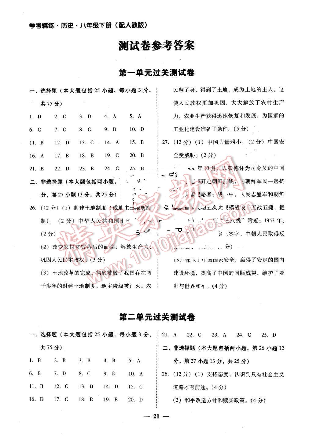 2016年南粤学典学考精练八年级历史下册 第1页