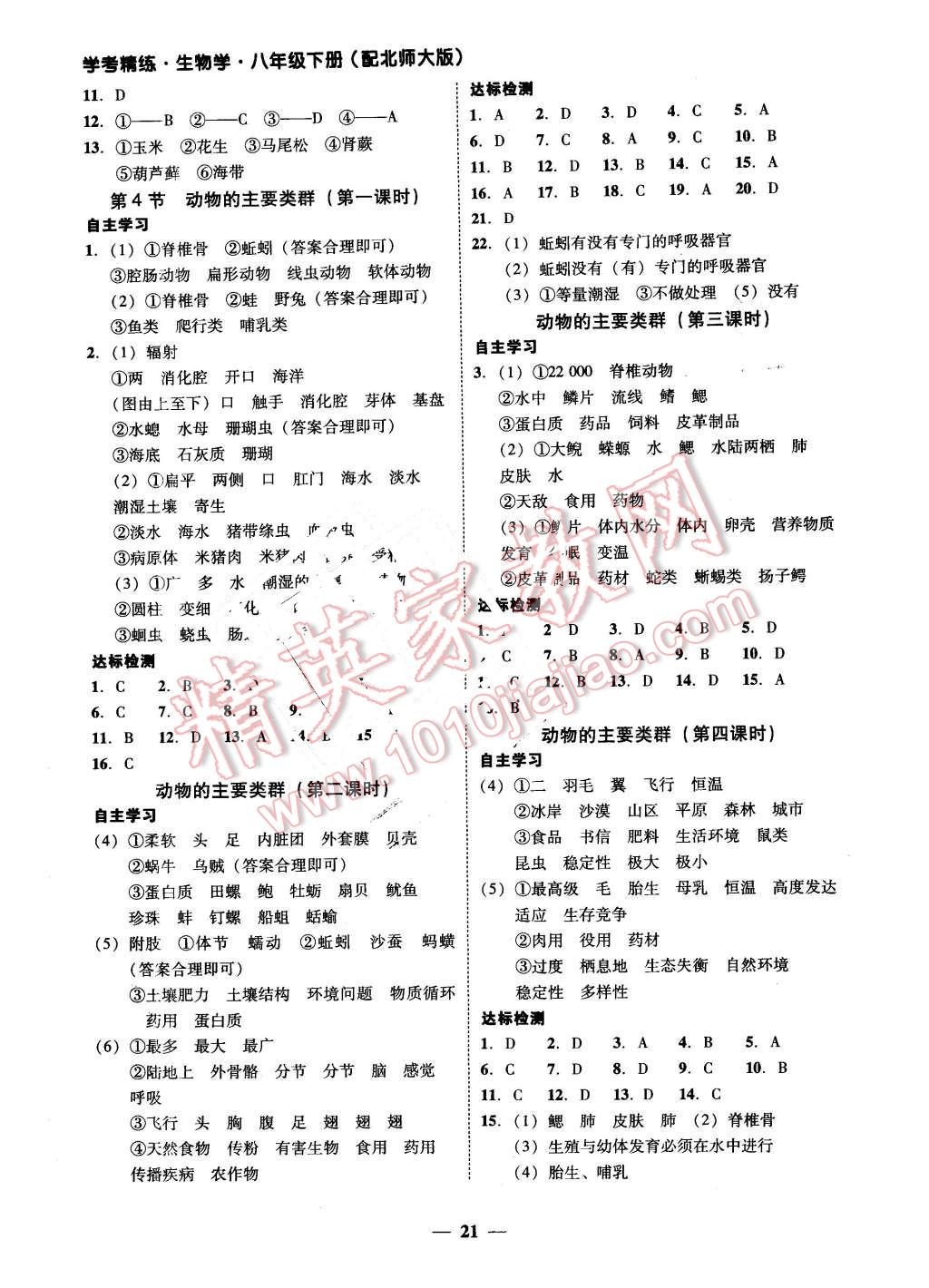 2016年南粵學(xué)典學(xué)考精練八年級生物學(xué)下冊北師大版 第5頁