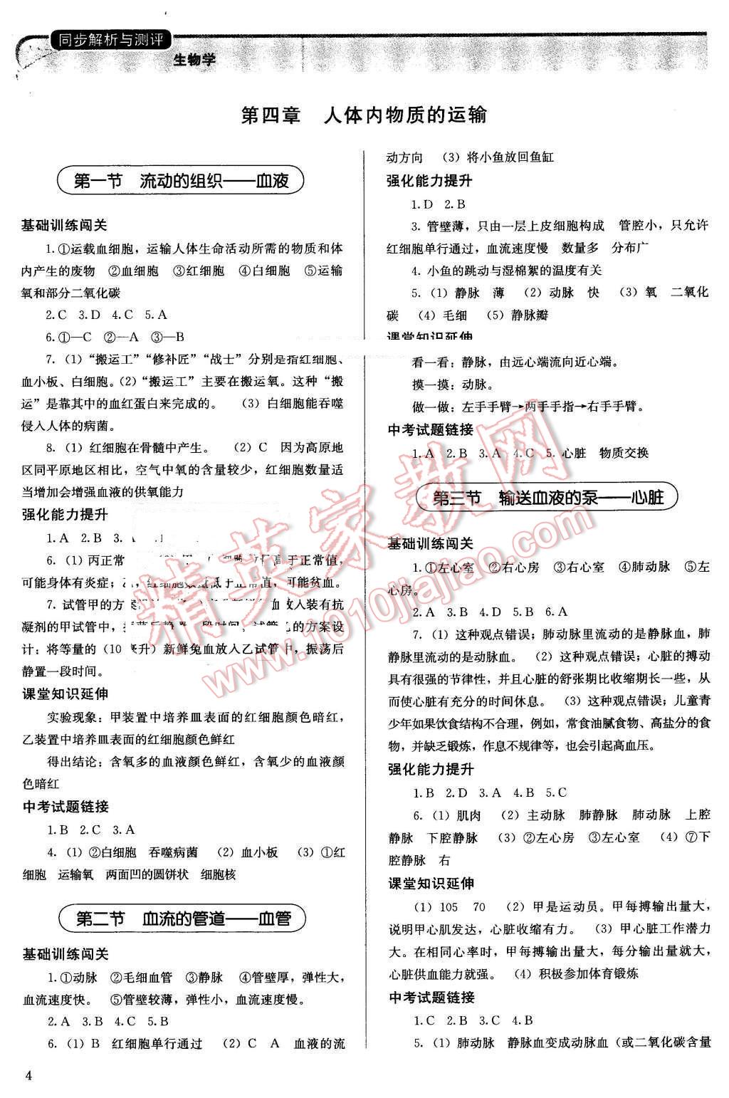 2016年人教金学典同步解析与测评七年级生物学下册人教版 第4页