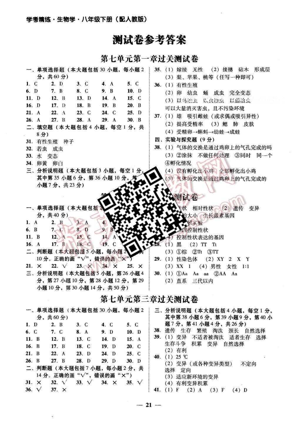 2016年南粤学典学考精练八年级生物学下册人教版 参考答案第3页