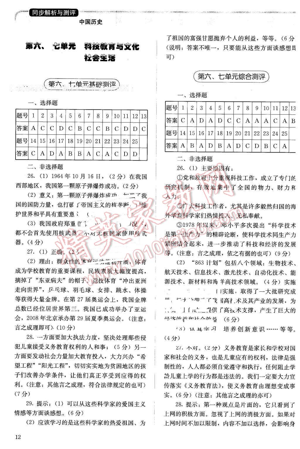 2016年人教金學典同步解析與測評八年級中國歷史下冊人教版X 第12頁