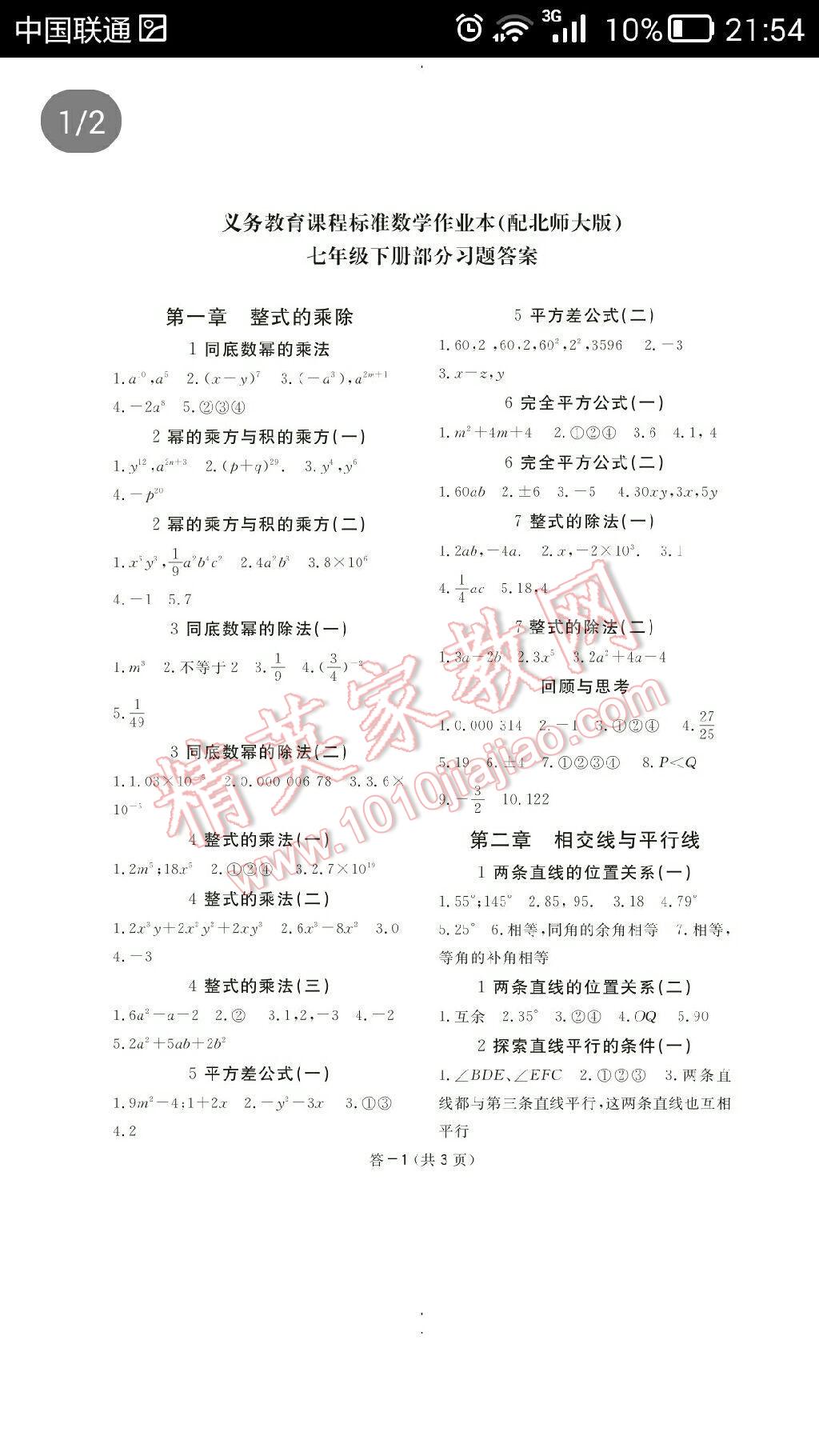 2016年數(shù)學(xué)作業(yè)本七年級(jí)下冊(cè)北師大版江西教育出版社 第1頁(yè)