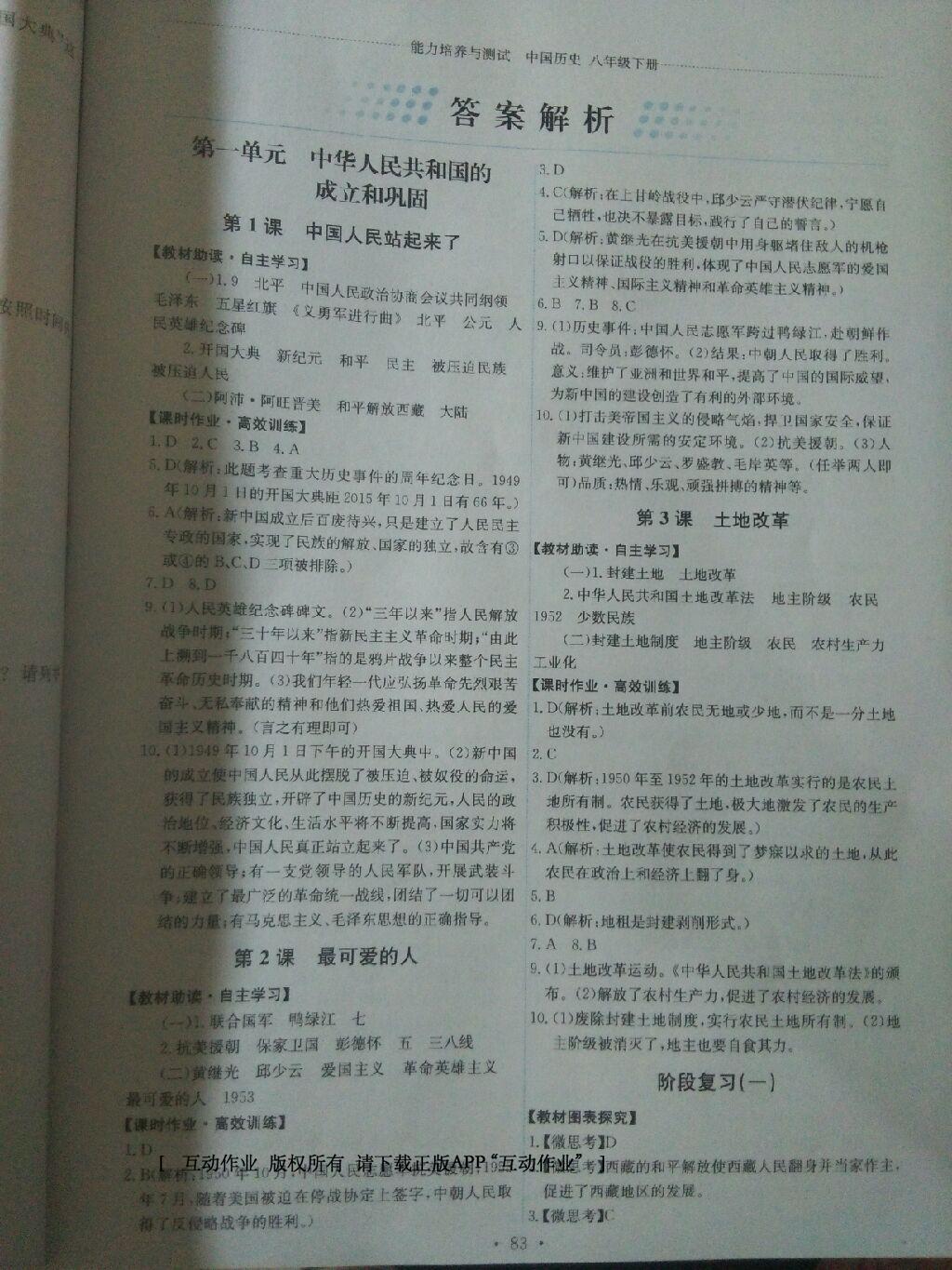 2015年能力培養(yǎng)與測(cè)試八年級(jí)歷史下冊(cè)人教版 第57頁(yè)