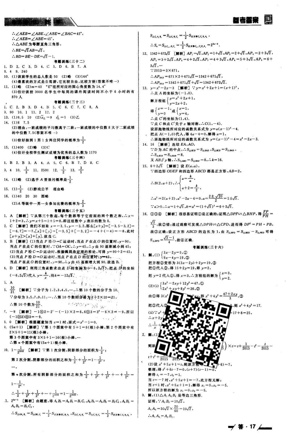 2016年全品中考復習方案聽課手冊數(shù)學華師大版 參考答案第41頁