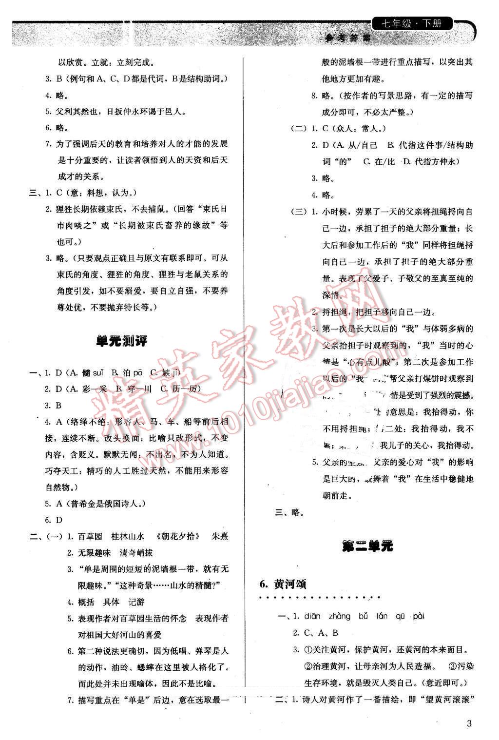 2016年人教金学典同步解析与测评七年级语文下册人教版 第3页