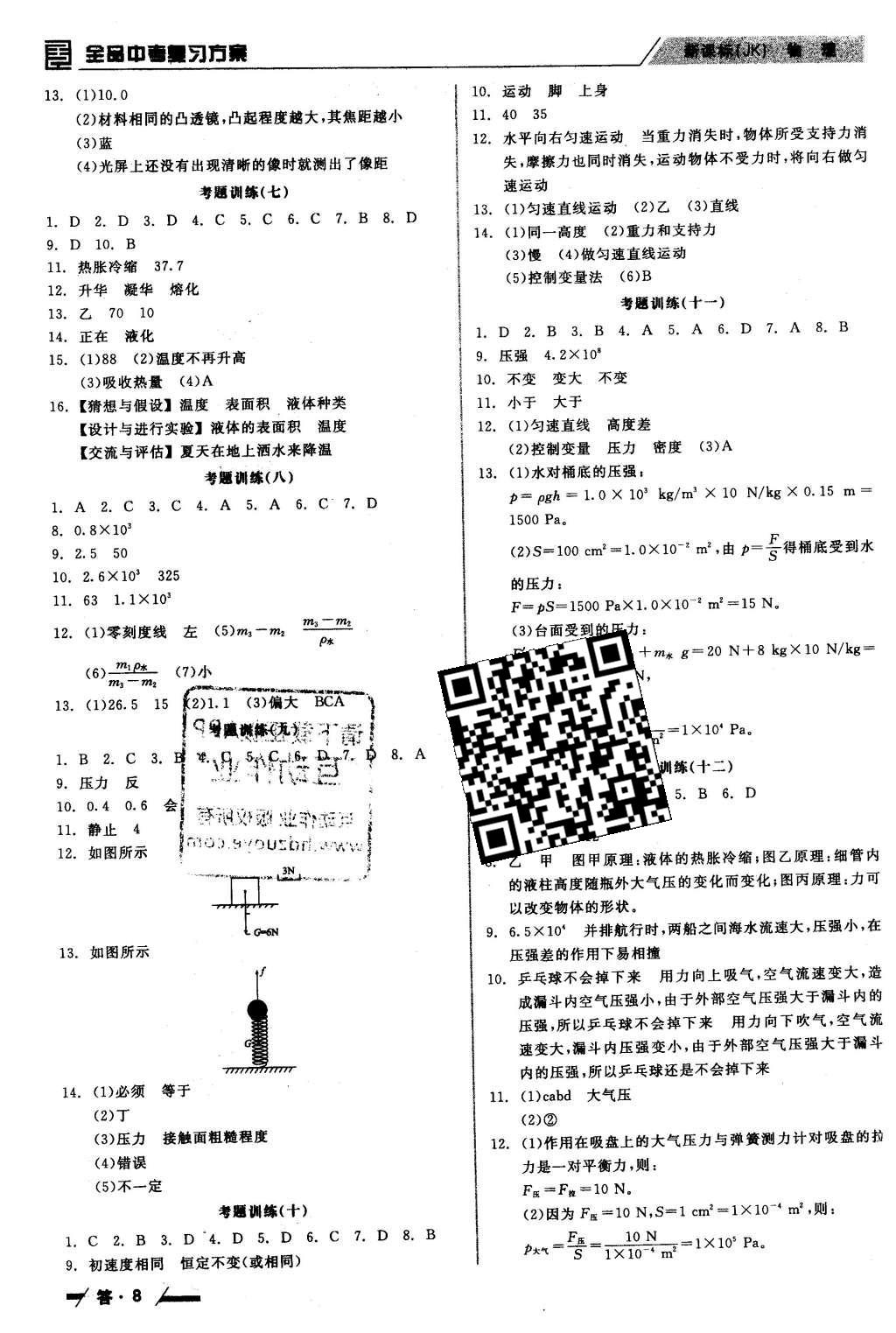 2016年全品中考復(fù)習(xí)方案聽(tīng)課手冊(cè)物理教科版 參考答案第34頁(yè)