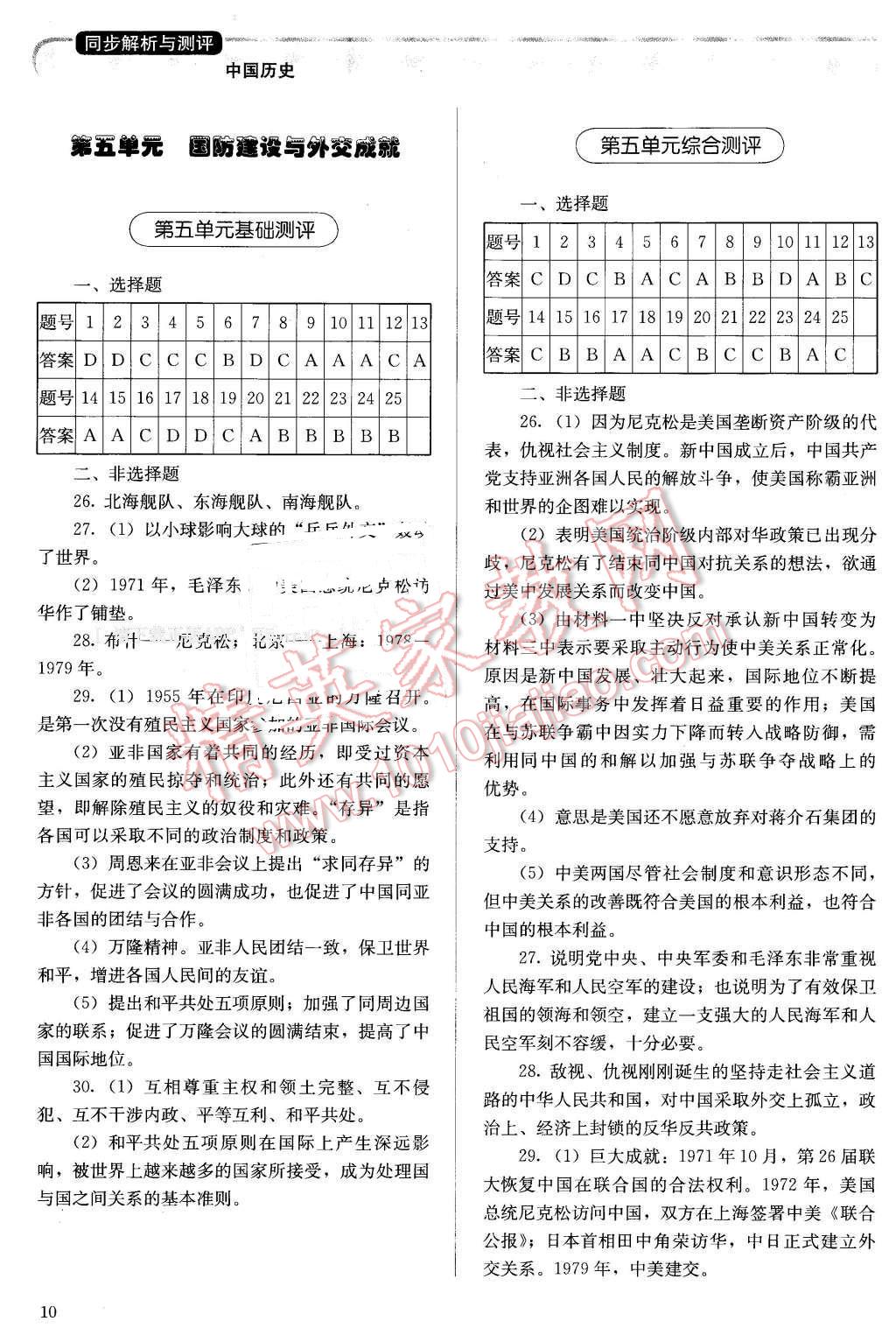 2016年人教金學(xué)典同步解析與測評八年級中國歷史下冊人教版X 第10頁