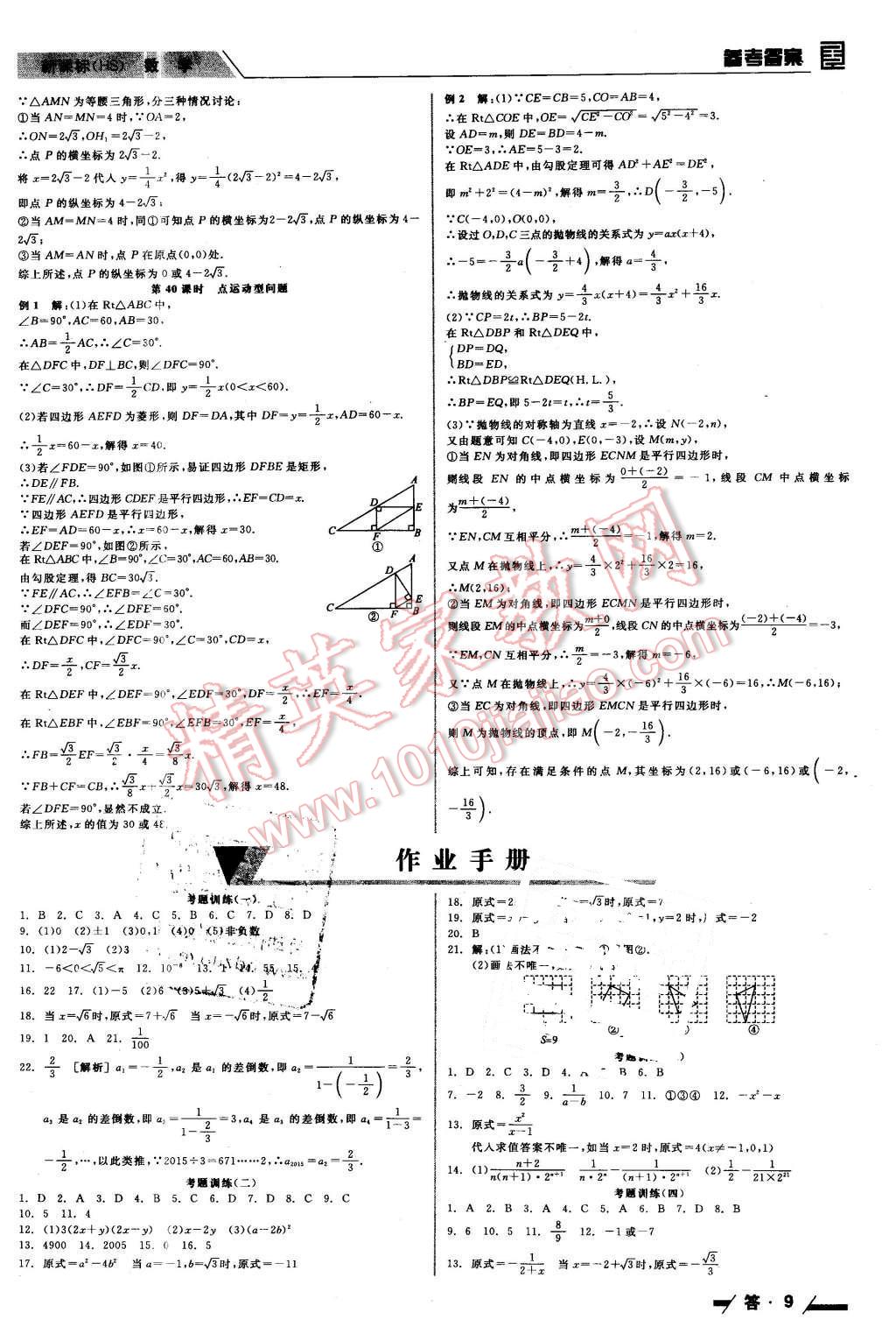 2016年全品中考復(fù)習(xí)方案聽(tīng)課手冊(cè)數(shù)學(xué)華師大版 第9頁(yè)