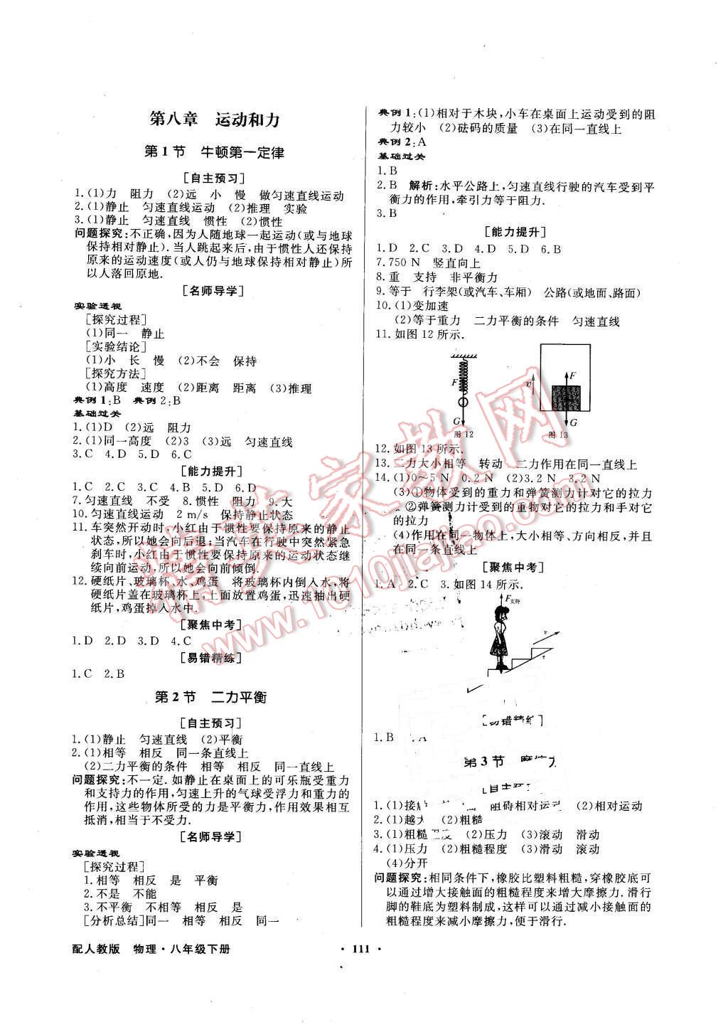 2016年同步導(dǎo)學(xué)與優(yōu)化訓(xùn)練八年級(jí)物理下冊(cè)人教版 第3頁(yè)