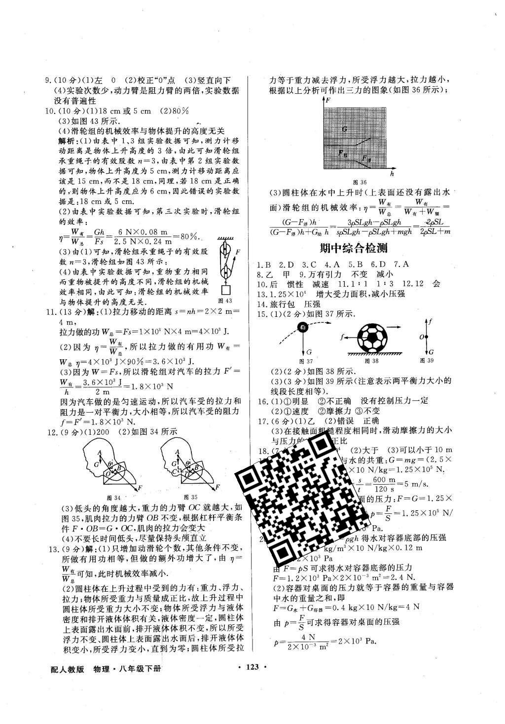 2016年同步導(dǎo)學(xué)與優(yōu)化訓(xùn)練八年級(jí)物理下冊(cè)人教版 第31頁