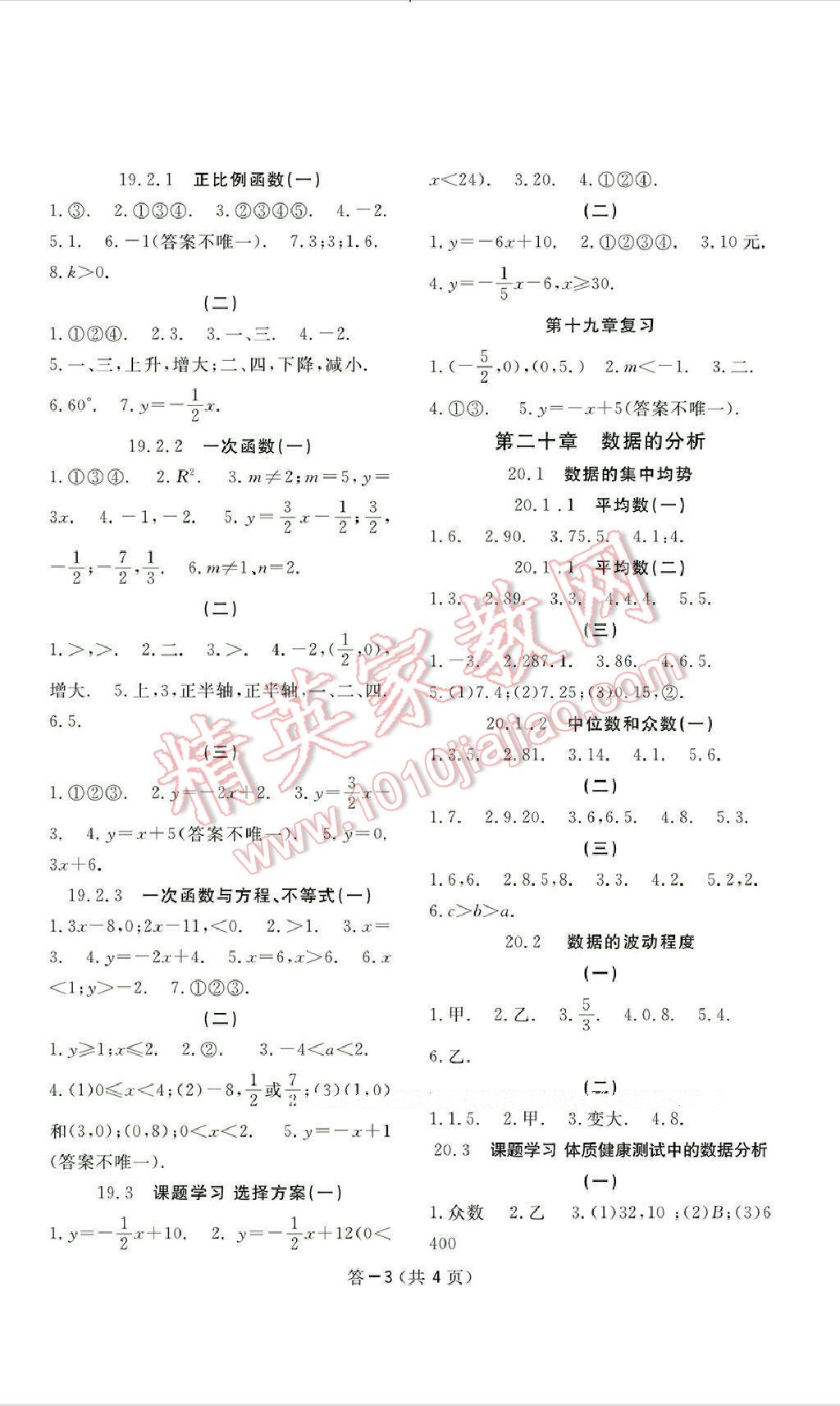 2016年数学作业本八年级下册人教版江西教育出版社 第23页