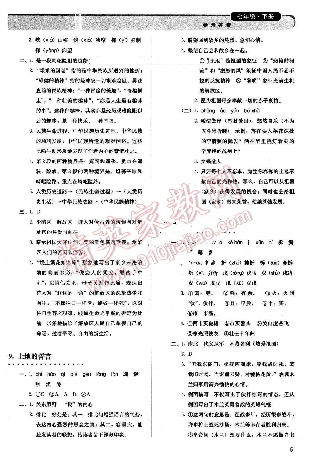 2016年人教金学典同步解析与测评七年级语文下册人教版 第5页