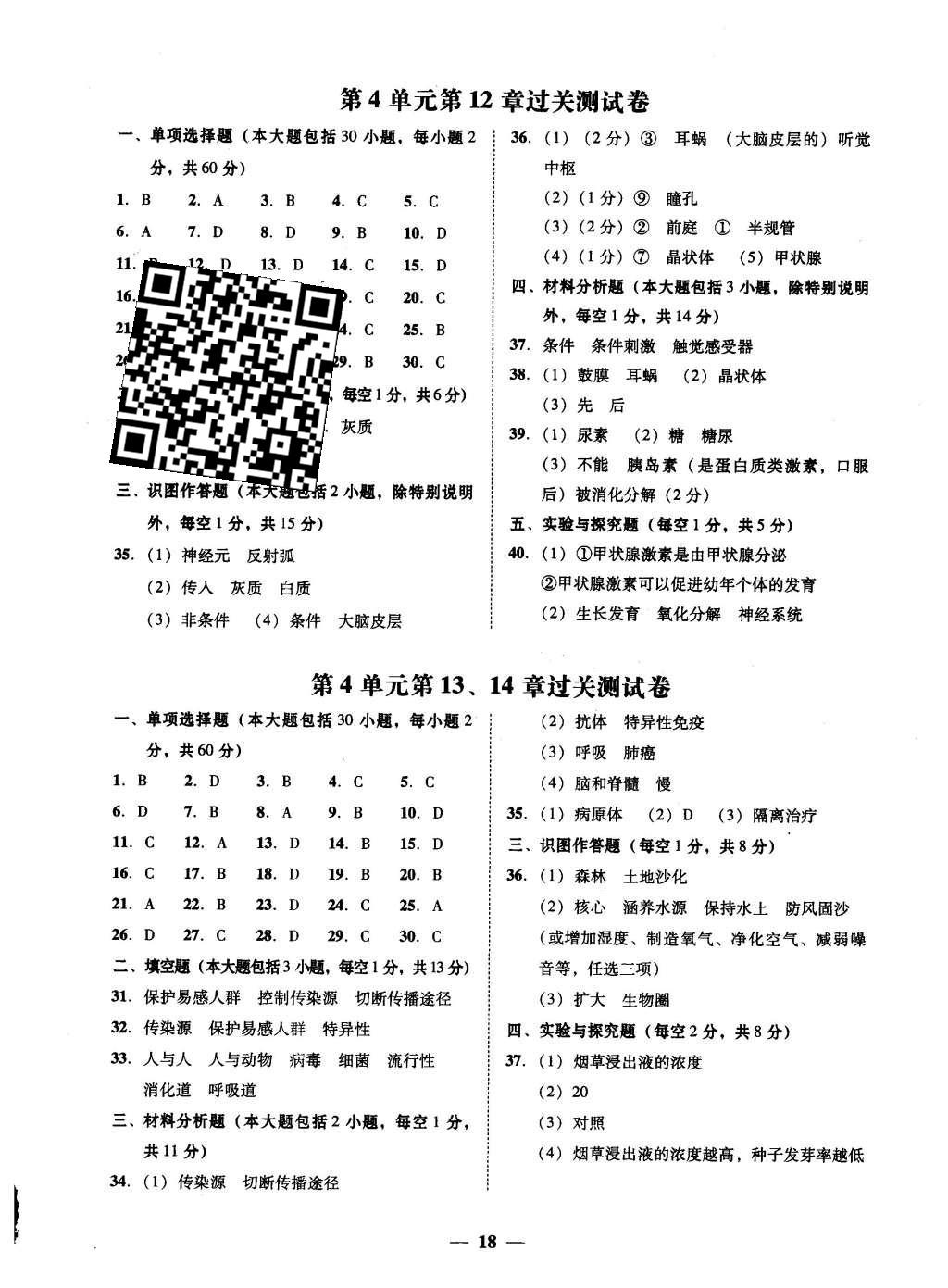 2016年南粤学典学考精练七年级生物学下册北师大版 参考答案第4页