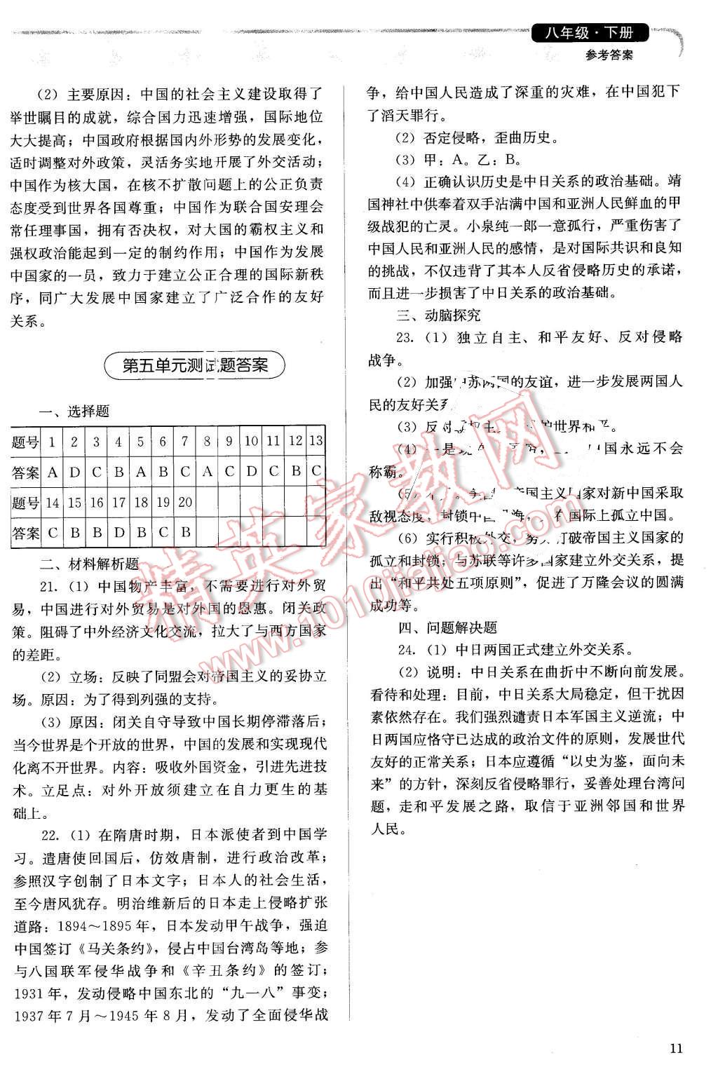 2016年人教金學(xué)典同步解析與測(cè)評(píng)八年級(jí)中國(guó)歷史下冊(cè)人教版X 第11頁(yè)