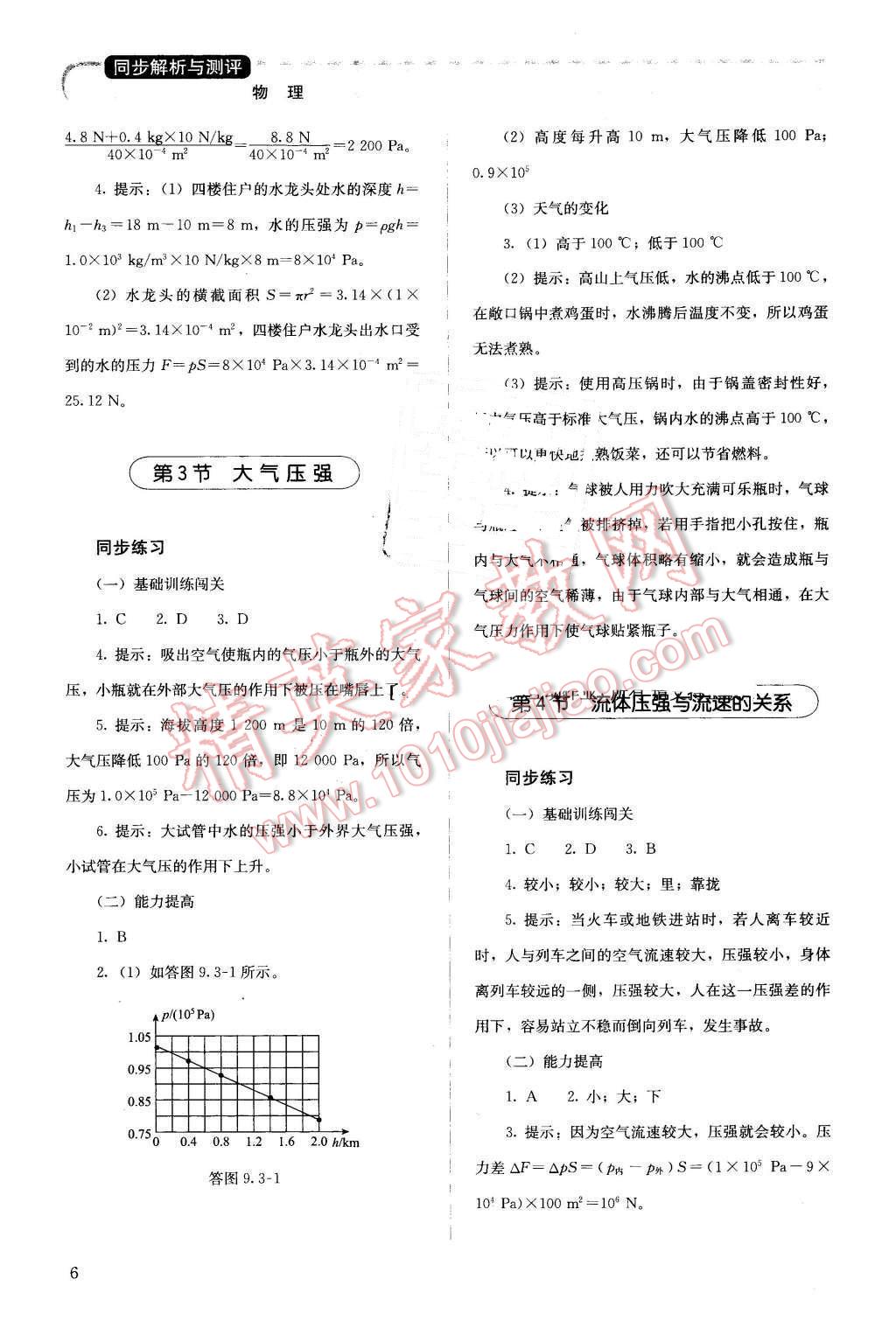 2016年人教金学典同步解析与测评八年级物理下册人教版 第6页