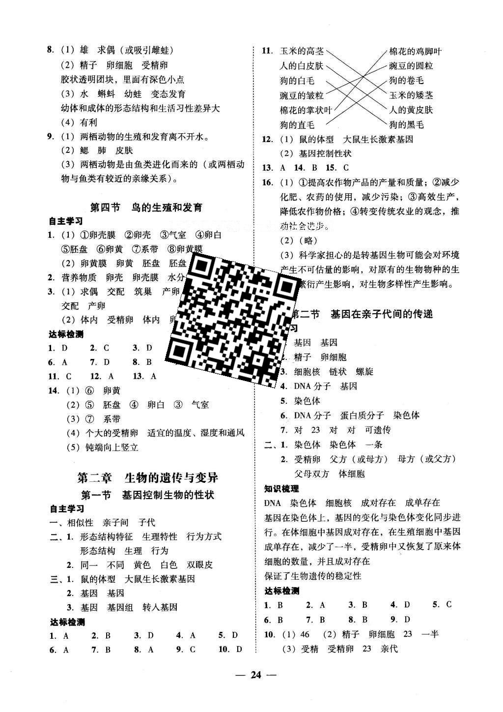 2016年南粤学典学考精练八年级生物学下册人教版 参考答案第6页