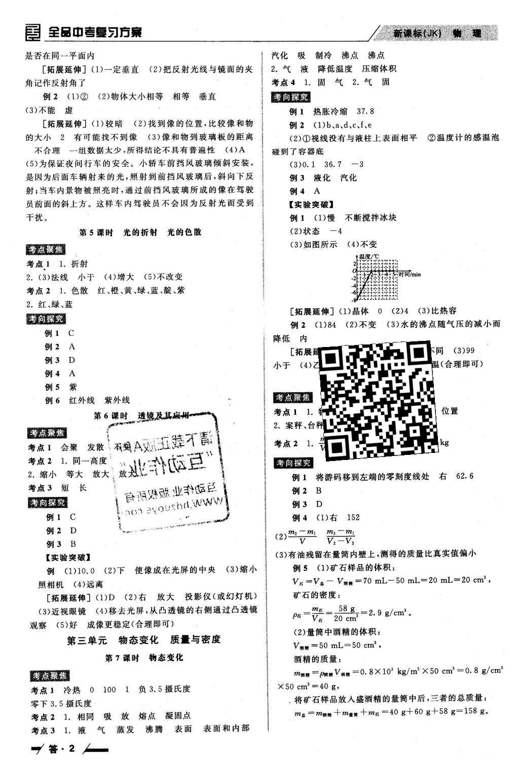 2016年全品中考复习方案听课手册物理教科版 参考答案第28页