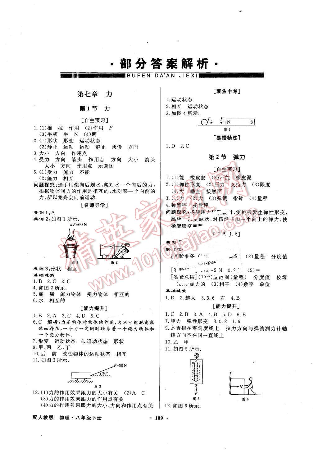 2016年同步導(dǎo)學(xué)與優(yōu)化訓(xùn)練八年級(jí)物理下冊(cè)人教版 第1頁(yè)