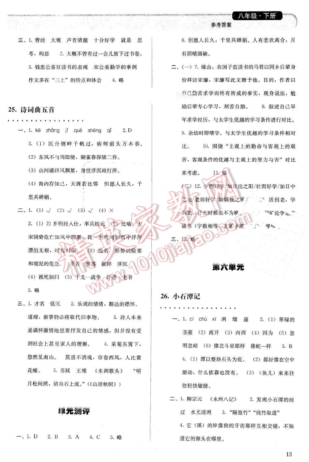 2016年人教金学典同步解析与测评八年级语文下册人教版 第13页