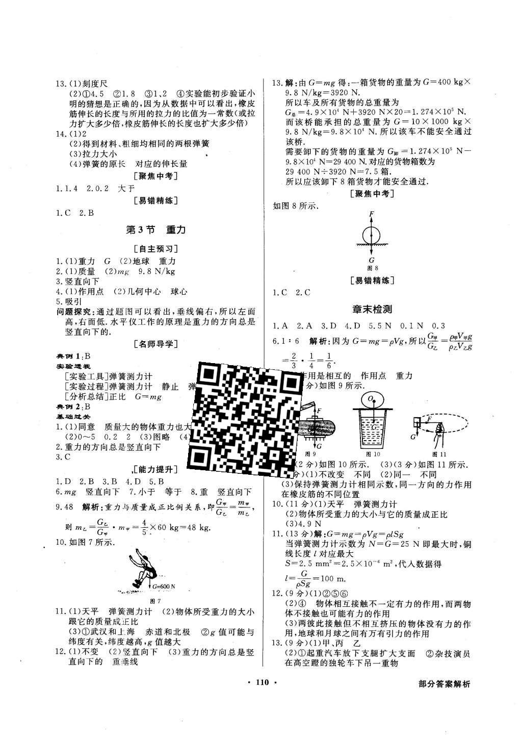 2016年同步導(dǎo)學(xué)與優(yōu)化訓(xùn)練八年級(jí)物理下冊(cè)人教版 第18頁